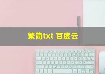 繁简txt 百度云